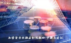 加密货币被骗后如何找回