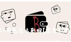 手机丢了，TP钱包怎么取回