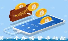 比特币：第一个加密货币