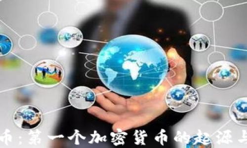 
比特币：第一个加密货币的起源与发展