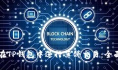 如何在TP钱包中进行薄饼交
