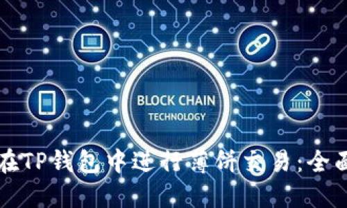 如何在TP钱包中进行薄饼交易：全面指南