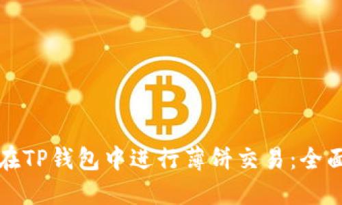 如何在TP钱包中进行薄饼交易：全面指南