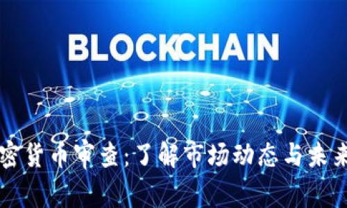 CF加密货币审查：了解市场动态与未来趋势