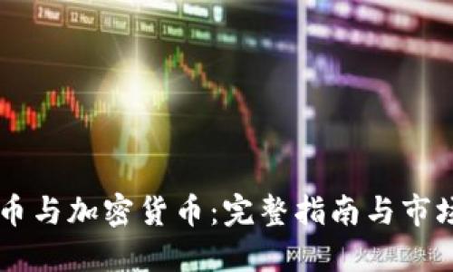 莱特币与加密货币：完整指南与市场展望