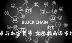 莱特币与加密货币：完整
