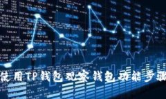 如何使用TP钱包观察钱包功