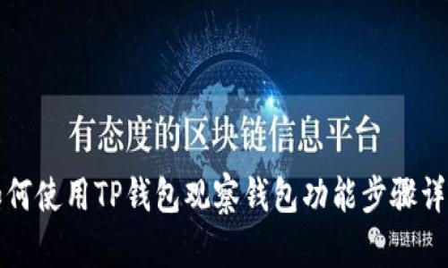 如何使用TP钱包观察钱包功能步骤详解