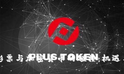 中国彩票与加密货币的碰撞：机遇与挑战