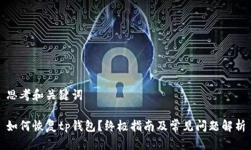思考和关键词

如何恢复tp钱包？终极指南及常见问题解析