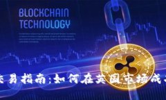 伦敦加密货币交易指南：
