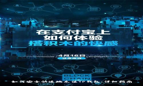 如何安全快速地充值TP钱包：详细指南