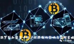 俄罗斯加密货币账户被限