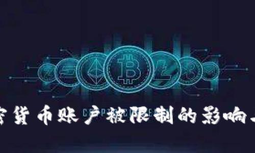 俄罗斯加密货币账户被限制的影响与应对策略