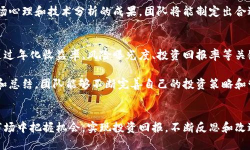 baioti 加密货币组成员：如何组建和管理成功的投资团队 /baioti

 加密货币, 投资团队, 组建策略, 成员管理 /guanjianci

 引言 
 加密货币的崛起使得投资机会日益增加，尤其是在不同的货币和新兴技术中。对于投资者而言，参与加密货币的投资不仅仅是个人决策的结果，而是可以通过团队协作来获得更大的成功。本文将探讨如何组建和管理一支成功的加密货币投资团队，确保团队成员之间的有效合作和资源共享。 

 问题一：为什么要组建一个加密货币投资团队？ 
 组建一个加密货币投资团队有很多好处。首先，团队可以带来多样化的观点和经验，这有助于更好地评估市场机会。团队成员之间的相互支持和共享知识，可以降低个人错误的风险。此外，团队合作也可以增加对市场动态的反应速度。通过集思广益，团队可以更有效地研究项目、分析数据，并最终作出更明智的投资决策。 

 在加密货币市场中，有效的投资决策往往需要快速获取大量的信息。一个有组织的团队能够利用各自的特长，迅速处理信息并及时做出反应。此外，团队的存在还能提升投资者的信心，因为合适的团队成员可以互相监督，确保每个人都在尽力做好自己的工作。 

 问题二：在组建团队时，应该考虑哪些因素？ 
 在组建一支加密货币投资团队时，有几个关键因素需要考虑。首先是团队成员的专业知识和技能。团队应当包括那些在不同领域具有深厚专业知识的人，如技术分析、市场营销、法律合规等。其次，团队成员之间的关系同样重要，一个具备良好沟通和合作能力的团队能确保高效的工作流程。 

 另一个考虑因素是每个成员对加密货币的理解和兴趣程度。虽然投资热点技术的能力很重要，但更重要的是对市场趋势、技术研究和潜在风险的敏锐洞察力。团队成员还需要具备足够的耐心和坚持能力，因为加密货币市场波动较大，投资者需要有强大的心理素质以应对市场的不确定性。 

 问题三：团队成员应该承担什么样的角色？ 
 每个团队成员都应承担特定角色，以充分发挥其专长。常见的角色包括项目分析师、技术专家、市场专家和合规顾问。项目分析师主要负责评估潜在投资项目的可行性和风险，而技术专家则负责技术底层分析，确保项目的技术能力与其白皮书中的描述相符。市场专家能够关注市场动态和投资者行为，为决策提供战略指导。 

 合规顾问则确保团队的投资活动符合实际法律和政策要求。除此之外，团队还可以设有策略顾问，负责制定和调整投资策略。一旦每个成员都清楚其角色，并了解其他成员的职责，就能实现协调运作，推动团队向共同目标前进。 

 问题四：如何管理和激励团队成员？ 
 有效的管理团队是确保投资成功的关键。管理者需定期举行会议，更新团队进展以及市场变化，同时也确保每个成员能够表达他们的意见和建议。通过建立开放的交流文化，团队成员更能够分享彼此的想法，从而促进团队的创新和改进。 

 此外，对团队成员的激励也是至关重要的。除了常见的财务激励外，还可以通过绩效评估、荣誉表彰和提供职业发展机会等方式来鼓励成员更好地投入工作。确保每个成员都能看到自己的贡献被认可，能大大提升团队的凝聚力和执行力。 

 问题五：团队应该采用怎样的投资策略？ 
 在加密货币领域，团队应采用灵活多变的投资策略。首先，团队需要明确己方的投资目标，是长线持有还是短期投机。同时，根据团队成员的背景，可以选择多样化的资产配置策略，以分散风险。例如，团队可以在成熟的币种和新兴项目之间取得平衡，确保既有稳定的收益，也留有探索潜力币种的空间。 

 除此之外，团队还可以使用技术分析工具辅助决策。通过对市场数据的分析，团队能够发现潜在的买入和卖出信号，投资时机。综合考虑市场心理和技术分析的成果，团队将能制定出合适的投资策略，并有效应对快速变化的加密货币市场。 

 问题六：如何评估团队的投资绩效？ 
 评估团队的投资绩效是学习与改进的重要环节。团队应采用一套指标评估体系，定期评估自己的投资组合表现，以及市场基准表现。可以通过年化收益率、风险曝光度、投资回报率等关键指标，评估投资效果。同时，团队还应定期进行回顾分析，识别成功与不成功的投资决策。 

 在分析投资绩效时，必须对团队的决策过程进行详细审视，包括市场判断的依据、信息来源的可靠性、团队的合作效率等。通过持续的反馈和总结，团队能够不断完善自己的投资策略和管理流程，以便在未来市场中赢得更多成功。

 结论 
 在加密货币领域，组建一支优秀的投资团队是成功的关键之一。通过合理的分工、有效的管理和灵活的投资策略，团队能够在快速变化的市场中把握机会，实现投资回报。不断反思和改进的过程，将使团队在竞争日益激烈的加密货币市场中立于不败之地。 