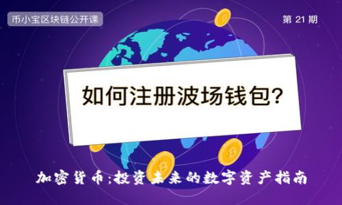 加密货币：投资未来的数字资产指南