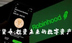 加密货币：投资未来的数