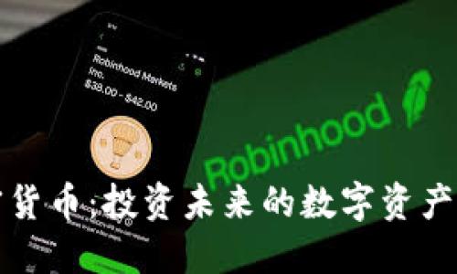 加密货币：投资未来的数字资产指南