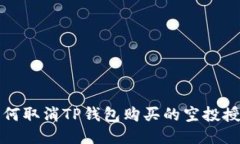 如何取消TP钱包购买的空投
