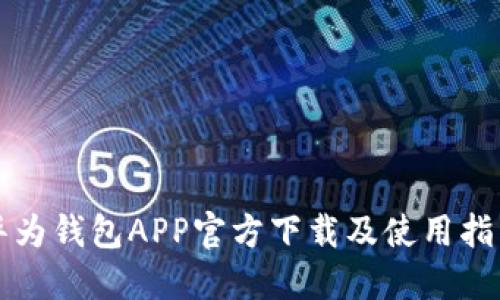 华为钱包APP官方下载及使用指南