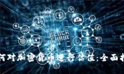 如何对加密货币进行估值：全面指南