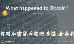 如何对加密货币进行估值