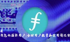 优质TP钱包的国际用户：全