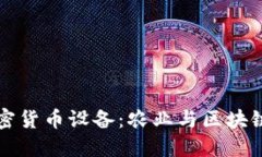 谷物生产加密货币设备：