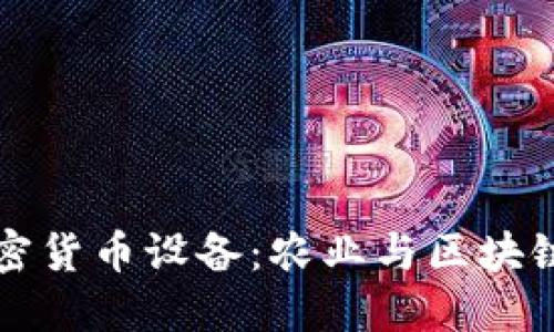 谷物生产加密货币设备：农业与区块链的结合创新