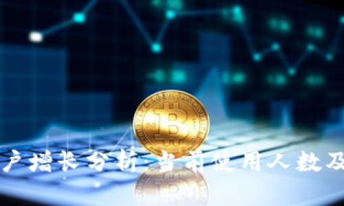 TP钱包的用户增长分析：当前使用人数及其影响因素