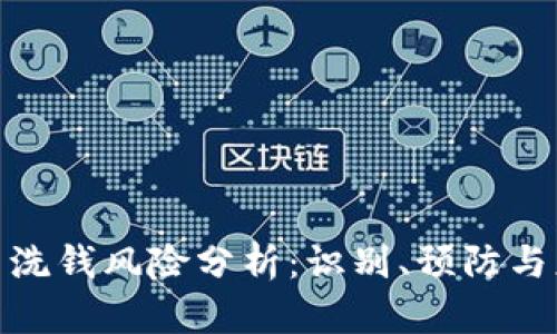 加密货币洗钱风险分析：识别、预防与应对策略