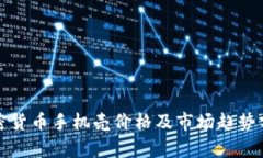 加密货币手机壳价格及市