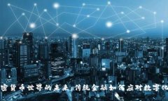 非加密货币世界的未来：