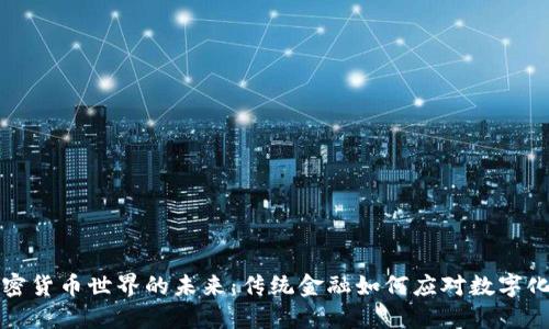 非加密货币世界的未来：传统金融如何应对数字化浪潮