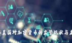 2023年美国对加密货币的监