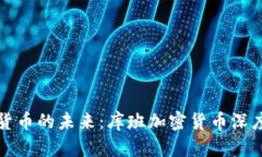 数字货币的未来：库班加