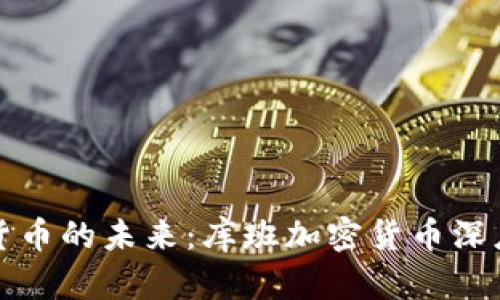 数字货币的未来：库班加密货币深度解析