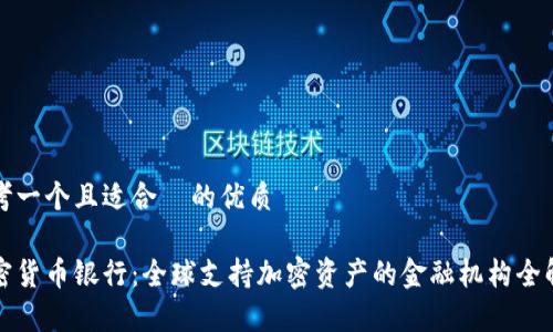 思考一个且适合  的优质

加密货币银行：全球支持加密资产的金融机构全解析