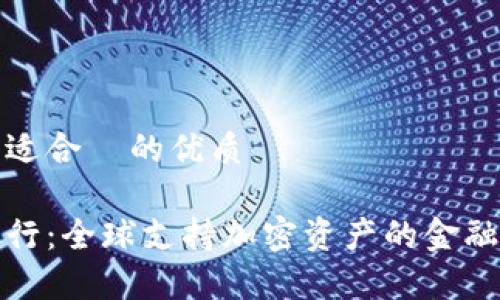 思考一个且适合  的优质

加密货币银行：全球支持加密资产的金融机构全解析