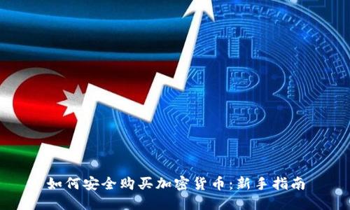 如何安全购买加密货币：新手指南