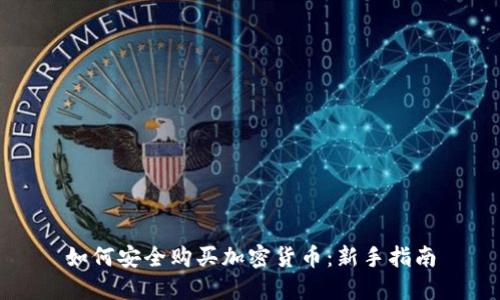 如何安全购买加密货币：新手指南