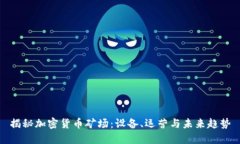 揭秘加密货币矿场：设备