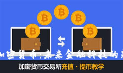 正定加密货币：未来金融科技的新趋势