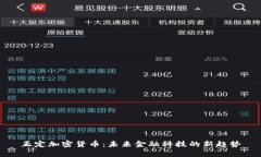 正定加密货币：未来金融
