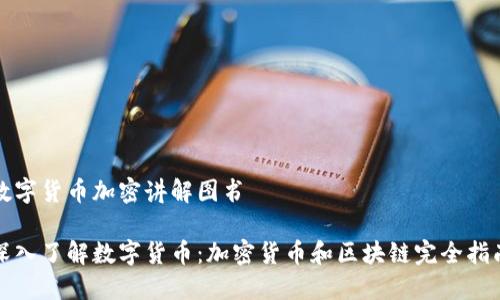数字货币加密讲解图书

深入了解数字货币：加密货币和区块链完全指南