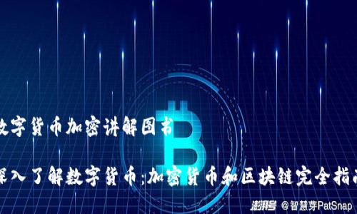 数字货币加密讲解图书

深入了解数字货币：加密货币和区块链完全指南