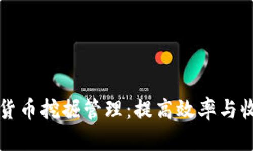 全面解析加密货币挖掘管理：提高效率与收益的实用指南