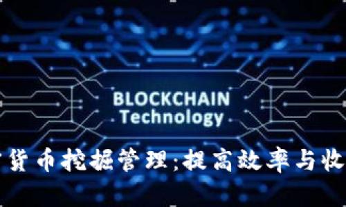 全面解析加密货币挖掘管理：提高效率与收益的实用指南