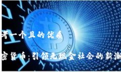 思考一个且的优质加密货