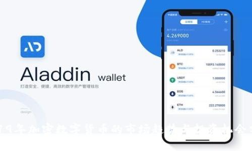 2019年加密数字货币的市场趋势与投资机会分析